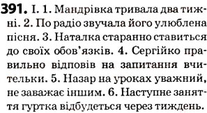 Завдання № 391 - § 48. Узагальнення вивченого з розділу «Лексикологія» - ГДЗ Українська мова 5 клас О.В. Заболотний 2013