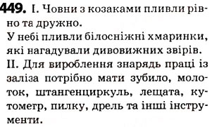 Завдання № 449 - § 56. Лексикологія - ГДЗ Українська мова 5 клас О.В. Заболотний 2013