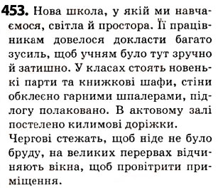Завдання № 453 - § 56. Лексикологія - ГДЗ Українська мова 5 клас О.В. Заболотний 2013