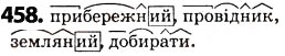 Завдання № 458 - § 57 Будова слова та орфографія - ГДЗ Українська мова 5 клас О.В. Заболотний 2013