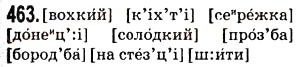 Завдання № 463 - § 58. Фонетика та графіка. Орфоепія та орфографія - ГДЗ Українська мова 5 клас О.В. Заболотний 2013