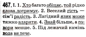 Завдання № 467 - § 58. Фонетика та графіка. Орфоепія та орфографія - ГДЗ Українська мова 5 клас О.В. Заболотний 2013