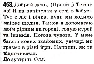 Завдання № 468 - § 58. Фонетика та графіка. Орфоепія та орфографія - ГДЗ Українська мова 5 клас О.В. Заболотний 2013