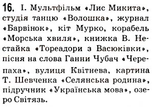 Завдання № 16 - § 1. Іменник - ГДЗ Українська мова 5 клас О.В. Заболотний 2013