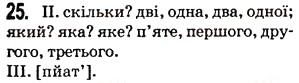 Завдання № 25 - § 3. Числівник - ГДЗ Українська мова 5 клас О.В. Заболотний 2013