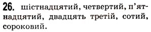 Завдання № 26 - § 3. Числівник - ГДЗ Українська мова 5 клас О.В. Заболотний 2013