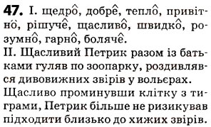 Завдання № 47 - § 6. Прислівник - ГДЗ Українська мова 5 клас О.В. Заболотний 2013