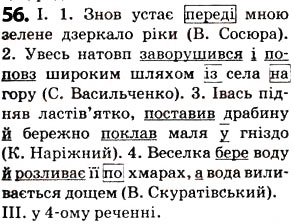 Завдання № 56 - § 7. Прийменник. Сполучник - ГДЗ Українська мова 5 клас О.В. Заболотний 2013