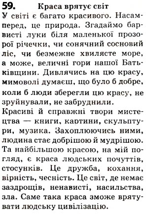 Завдання № 59 - § 7. Прийменник. Сполучник - ГДЗ Українська мова 5 клас О.В. Заболотний 2013