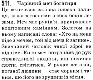 Завдання № 511 - Тема 11. Усний твір-опис предмета в художньому стилі - ГДЗ Українська мова 5 клас О.В. Заболотний 2013