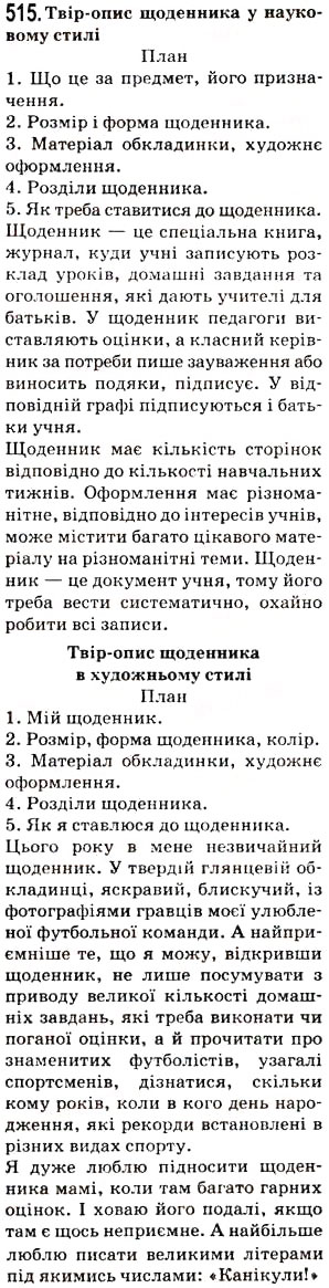 Завдання № 515 - Тема 12. Письмовий твір-опис предмета в художньому та науковому стилях - ГДЗ Українська мова 5 клас О.В. Заболотний 2013