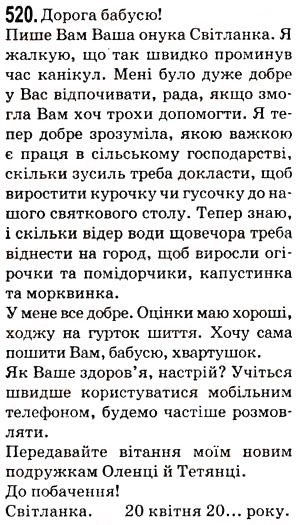 Завдання № 520 - Тема 14. Лист. Адреса - ГДЗ Українська мова 5 клас О.В. Заболотний 2013