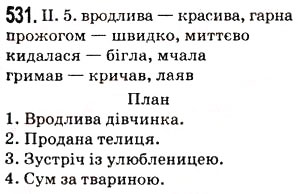 Завдання № 531 - Тема 18. Письмовий докладний переказ художнього тексту розповідного характеру з елементами опису тварини - ГДЗ Українська мова 5 клас О.В. Заболотний 2013
