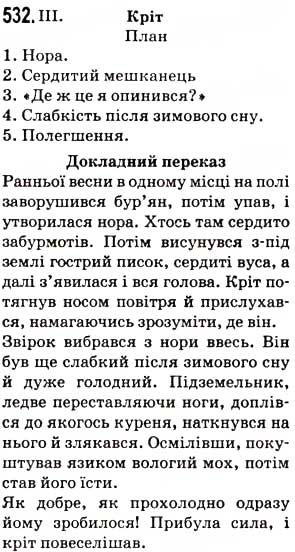 Завдання № 532 - Тема 18. Письмовий докладний переказ художнього тексту розповідного характеру з елементами опису тварини - ГДЗ Українська мова 5 клас О.В. Заболотний 2013