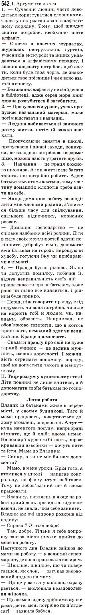 Завдання № 542 - Тема 22. Письмовий твір-роздум у художньому стилі - ГДЗ Українська мова 5 клас О.В. Заболотний 2013
