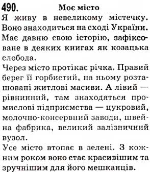 Завдання № 490 - Тема 4. Мовні засоби зв’язку речень у тексті. «Відоме» та «нове» в реченнях тексту - ГДЗ Українська мова 5 клас О.В. Заболотний 2013