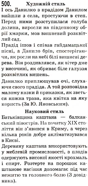 Завдання № 500 - Тема 7. Стилі мовлення - ГДЗ Українська мова 5 клас О.В. Заболотний 2013