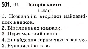 Завдання № 501 - Тема 8. Усний докладний переказ тексту наукового стилю - ГДЗ Українська мова 5 клас О.В. Заболотний 2013