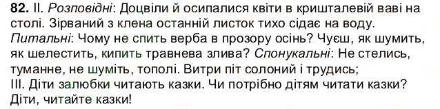 Завдання № 82 - § 10. Види речень за метою висловлювання. Окличні речення - ГДЗ Українська мова 5 клас О.В. Заболотний 2013