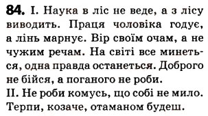Завдання № 84 - § 10. Види речень за метою висловлювання. Окличні речення - ГДЗ Українська мова 5 клас О.В. Заболотний 2013