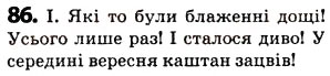 Завдання № 86 - § 10. Види речень за метою висловлювання. Окличні речення - ГДЗ Українська мова 5 клас О.В. Заболотний 2013
