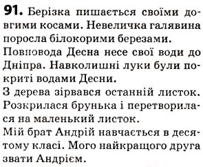 Завдання № 91 - § 11. Додаток - ГДЗ Українська мова 5 клас О.В. Заболотний 2013