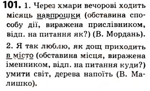 Завдання № 101 - § 13. Обставина - ГДЗ Українська мова 5 клас О.В. Заболотний 2013