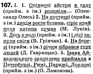 Завдання № 107 - § 13. Обставина - ГДЗ Українська мова 5 клас О.В. Заболотний 2013