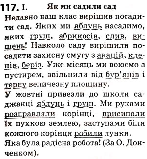 Завдання № 117 - § 14. Речення з однорідними членами - ГДЗ Українська мова 5 клас О.В. Заболотний 2013