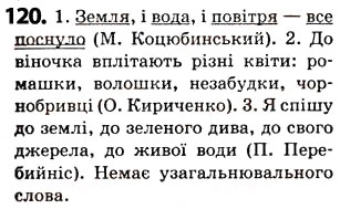 Завдання № 120 - § 15. Узагальнювальне слово при однорідних членах речення - ГДЗ Українська мова 5 клас О.В. Заболотний 2013