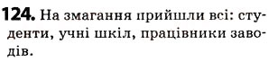 Завдання № 124 - § 15. Узагальнювальне слово при однорідних членах речення - ГДЗ Українська мова 5 клас О.В. Заболотний 2013
