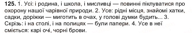 Завдання № 125 - § 15. Узагальнювальне слово при однорідних членах речення - ГДЗ Українська мова 5 клас О.В. Заболотний 2013
