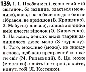 Завдання № 139 - § 17. Вставні слова - ГДЗ Українська мова 5 клас О.В. Заболотний 2013