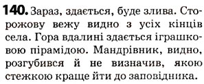 Завдання № 140 - § 17. Вставні слова - ГДЗ Українська мова 5 клас О.В. Заболотний 2013