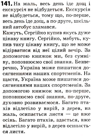 Завдання № 141 - § 17. Вставні слова - ГДЗ Українська мова 5 клас О.В. Заболотний 2013