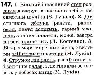 Завдання № 147 - § 18. Складне речення - ГДЗ Українська мова 5 клас О.В. Заболотний 2013