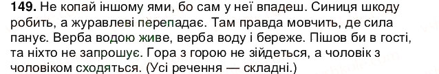 Завдання № 149 - § 18. Складне речення - ГДЗ Українська мова 5 клас О.В. Заболотний 2013