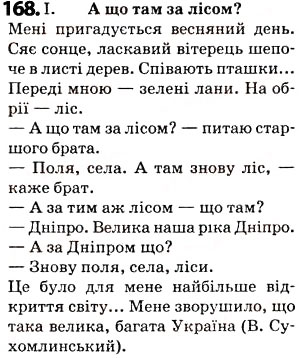 Завдання № 168 - § 21. Діалог - ГДЗ Українська мова 5 клас О.В. Заболотний 2013