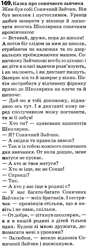 Завдання № 169 - § 21. Діалог - ГДЗ Українська мова 5 клас О.В. Заболотний 2013
