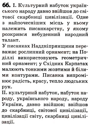 Завдання № 66 - § 8. Словосполучення - ГДЗ Українська мова 5 клас О.В. Заболотний 2013