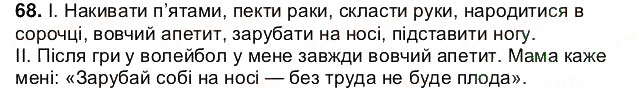 Завдання № 68 - § 8. Словосполучення - ГДЗ Українська мова 5 клас О.В. Заболотний 2013