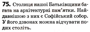 Завдання № 75 - § 9. Речення, його граматична основа - ГДЗ Українська мова 5 клас О.В. Заболотний 2013