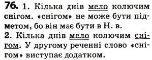 Завдання № 76 - § 9. Речення, його граматична основа - ГДЗ Українська мова 5 клас О.В. Заболотний 2013