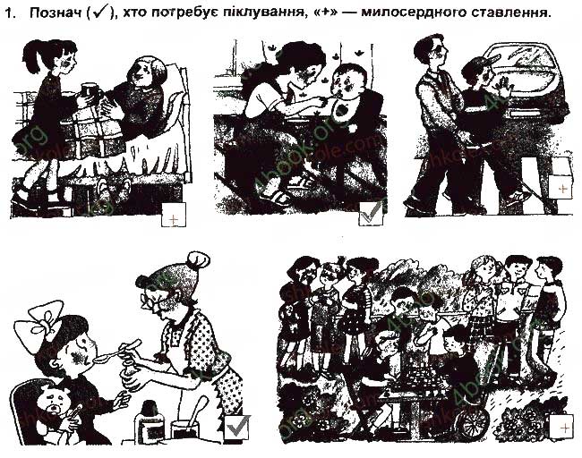 Завдання № 1 - Будь милосердним - ГДЗ Основи здоров'я 5 клас Т.Є. Бойченко, І.П. Василашко, О.К. Гурська 2013 - Зошит