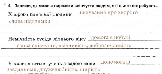 Завдання № 4 - Будь милосердним - ГДЗ Основи здоров'я 5 клас Т.Є. Бойченко, І.П. Василашко, О.К. Гурська 2013 - Зошит