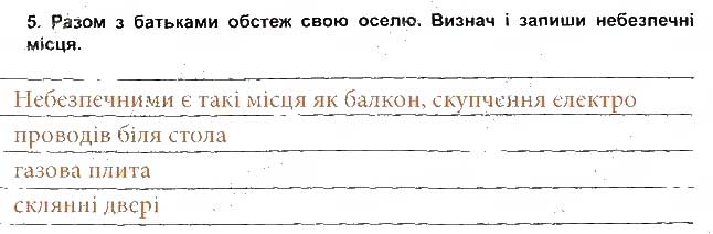 Завдання № 5 - Наодинці вдома - ГДЗ Основи здоров'я 5 клас Т.Є. Бойченко, І.П. Василашко, О.К. Гурська 2013 - Зошит