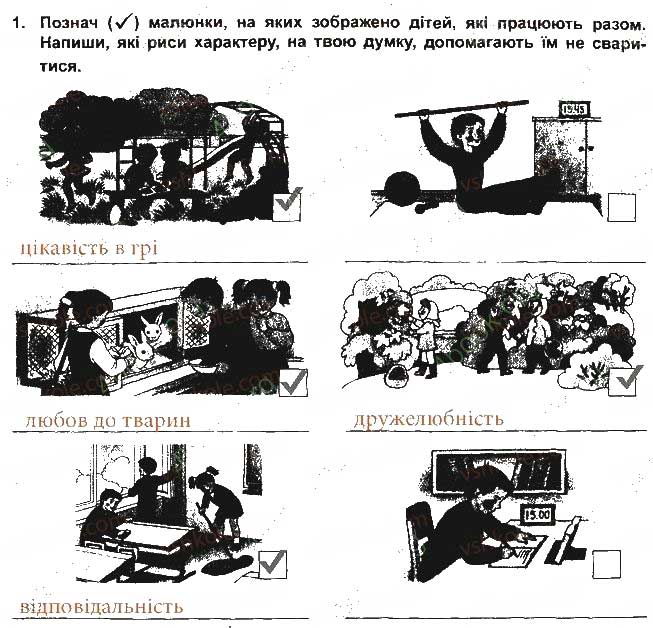 Завдання № 1 - Повага до себе та інших - ГДЗ Основи здоров'я 5 клас Т.Є. Бойченко, І.П. Василашко, О.К. Гурська 2013 - Зошит