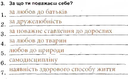 Завдання № 3 - Повага до себе та інших - ГДЗ Основи здоров'я 5 клас Т.Є. Бойченко, І.П. Василашко, О.К. Гурська 2013 - Зошит