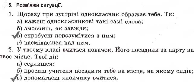 Завдання № 5 - Повага до себе та інших - ГДЗ Основи здоров'я 5 клас Т.Є. Бойченко, І.П. Василашко, О.К. Гурська 2013 - Зошит