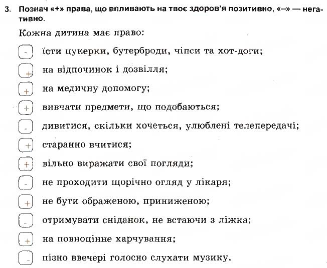 Завдання № 3 - Права й обов'язки - ГДЗ Основи здоров'я 5 клас Т.Є. Бойченко, І.П. Василашко, О.К. Гурська 2013 - Зошит